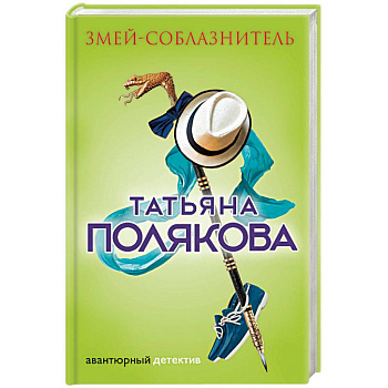 Змей-соблазнитель