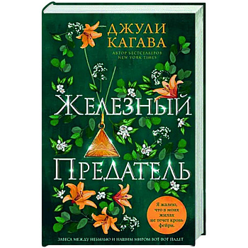 Железный предатель Железный предатель