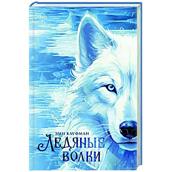 Ледяные волки Ледяные волки