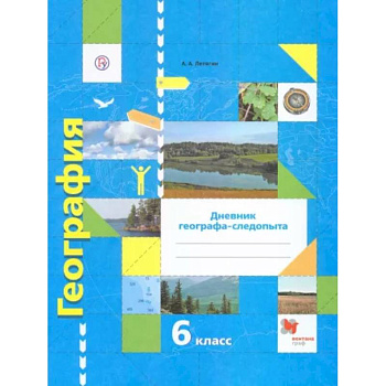 География. 6 класс. Дневник географа-следопыта. Рабочая тетрадь к учебнику А. А. Летягина. ФГОС География. 6 класс. Дневник географа-следопыта. Рабочая тетрадь к учебнику А. А. Летягина. ФГОС