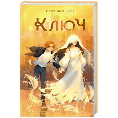 Русское фэнтези, книга Ключ купить по скидке