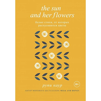 The Sun and Her Flowers. Белые стихи, от которых распускаются цветы The Sun and Her Flowers. Белые стихи, от которых распускаются цветы