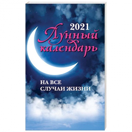 Гороскопы, книга Лунный календарь на все случаи жизни. 2021 год купить по скидке