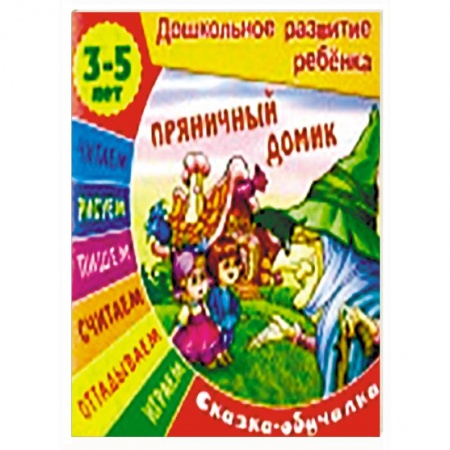 Книги, книга Пряничный домик. Сказка-обучалка купить по скидке
