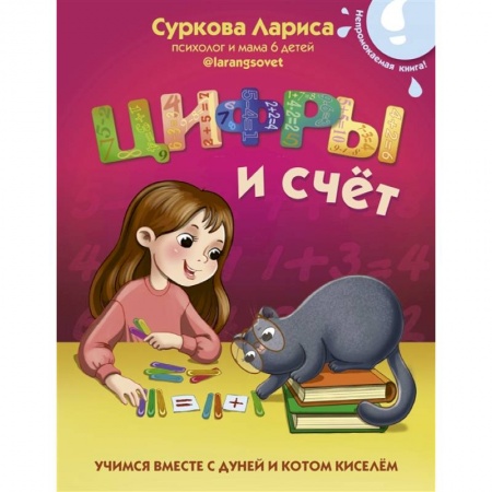 Обучение счету. Математика, книга Цифры и счёт: учимся вместе с Дуней и котом Киселём купить по скидке