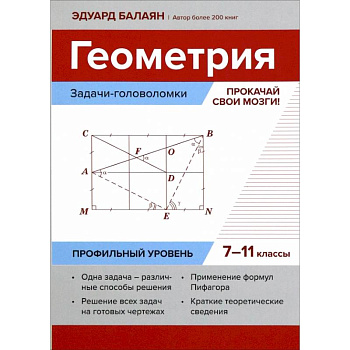 Геометрия. Прокачай свои мозги! 7-11 классы. Задачи-головоломки. Профильный уровень