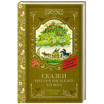 Сказки русских писателей XIX века