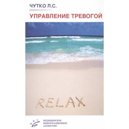 Психиатрия. Психопатология. Сексопатология, книга Управление тревогой. Учебно-методическое пособие купить по скидке