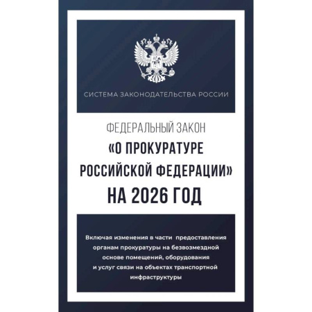 Нормативные правовые акты, книга Федеральный закон 'О прокуратуре Российской Федерации' на 2026 год купить по скидке