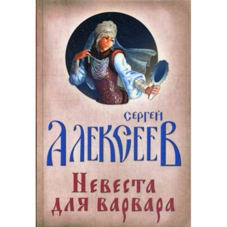 Исторический роман, книга Невеста для Варвара купить по скидке