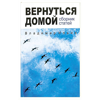 Вернуться домой. Сборник статей Вернуться домой. Сборник статей