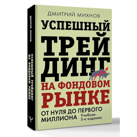 Фондовый рынок, книга Успешный трейдинг на фондовом рынке. От нуля до первого миллиона. Учебник купить по скидке