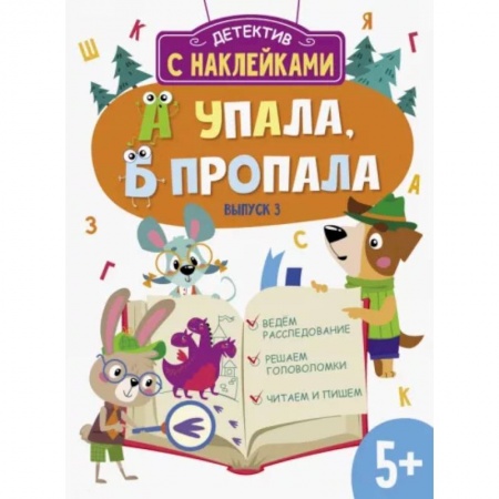 Книжки с наклейками, книга А упала, Б пропала. Выпуск 3 купить по скидке