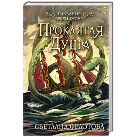 Русское фэнтези, книга Проклятая душа. Плавание Бекки Джонс купить по скидке