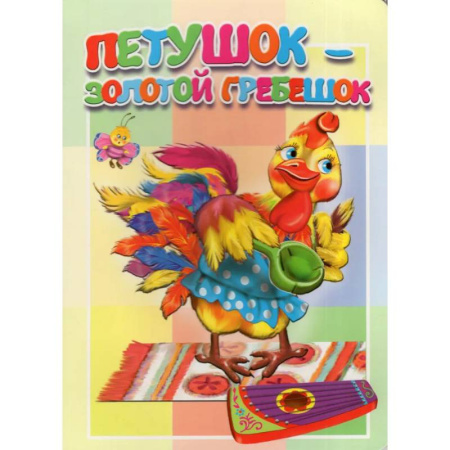 Книжки-раскладушки, панорамки, книга Петушок - золотой гребешок купить по скидке