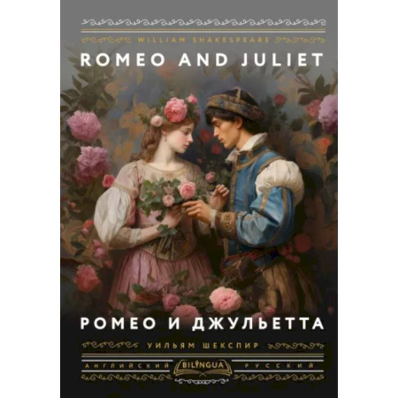 Чтение на английском языке, книга Ромео и Джульетта = Romeo and Juliet купить по скидке