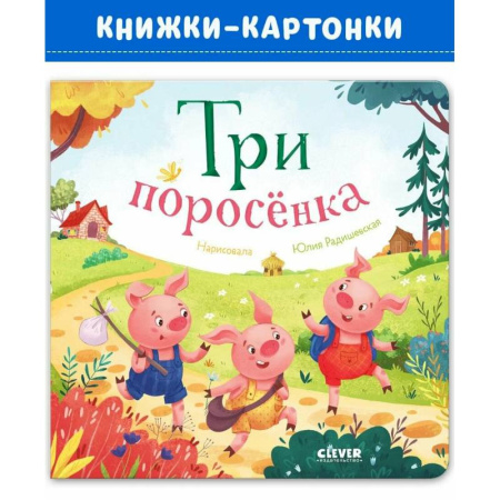 Русские народные сказки, книга Три поросенка купить по скидке