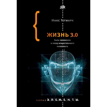 Жизнь 3.0