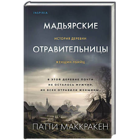 Эссе, письма, очерки, книга Мадьярские отравительницы. История деревни женщин-убийц купить по скидке