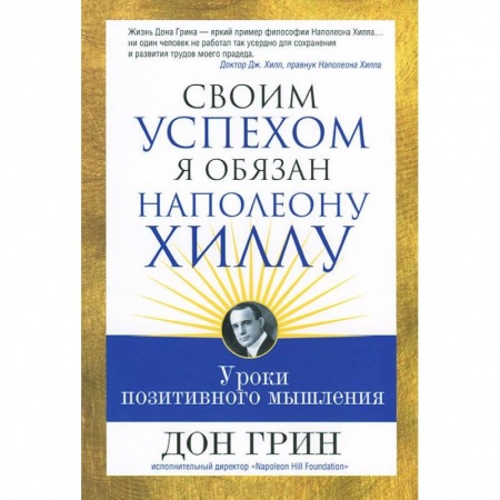 Книги, книга Своим успехом я обязан Наполеону Хиллу купить по скидке