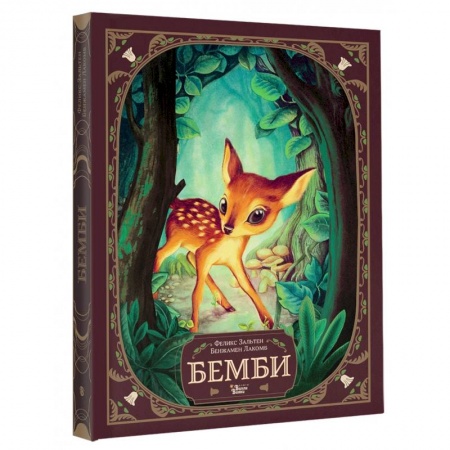 Сказки зарубежных писателей, книга Бемби купить по скидке