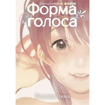 Форма голоса: официальный фанбук Форма голоса: официальный фанбук