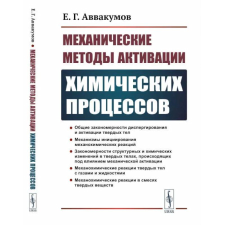 Технические науки в целом, книга Механические методы активации химических процессов купить по скидке