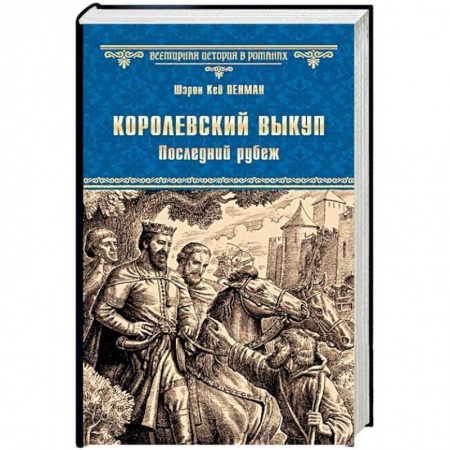 Исторический роман, книга Королевский выкуп. Последний рубеж купить по скидке