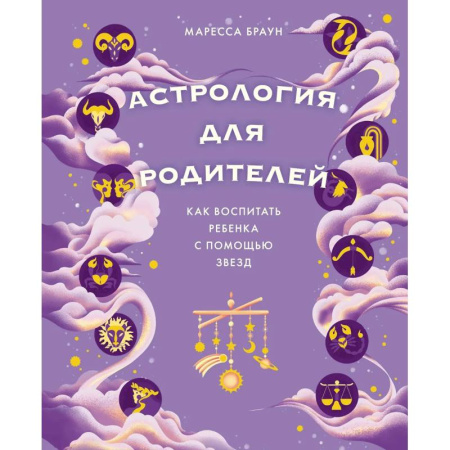Луна, звезды и тайны судьбы, книга Астрология для родителей. Как воспитать ребенка с помощью звезд купить по скидке