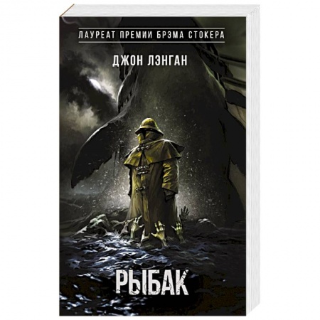 Мистика, ужасы, книга Рыбак купить по скидке