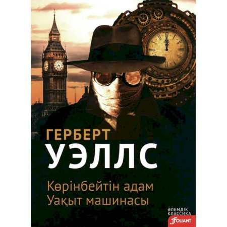 Фантастика, фэнтези, книга Человек-невидимка. Машина времени (на казахском языке) купить по скидке