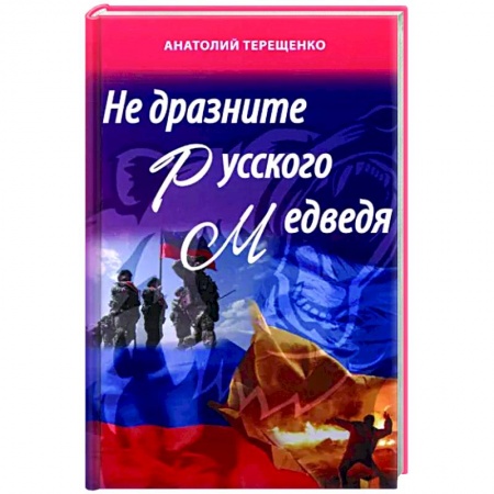 Политика, книга Не дразните русского медведя купить по скидке