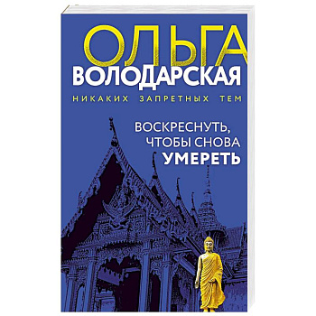 Воскреснуть, чтобы снова умереть