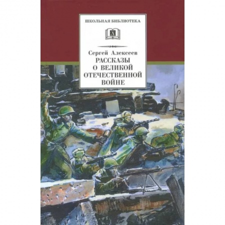 Произведения школьной программы, книга Рассказы о Великой Отечественной войне купить по скидке