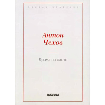 Драма на охоте