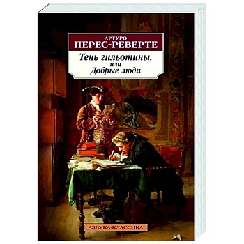 Тень гильотины, или Добрые люди