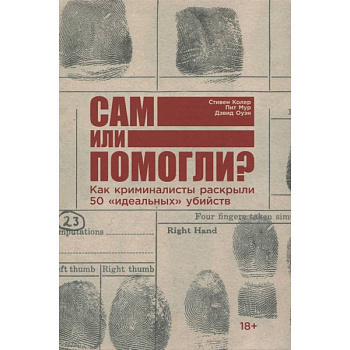 Сам или помогли? Как криминалисты раскрыли 50 'идеальных' убийств