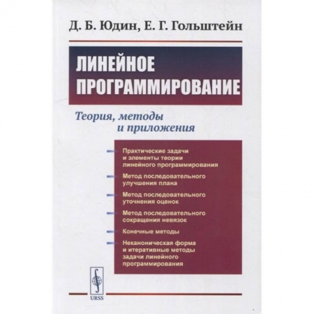 Разработка программного обеспечения, книга Линейное программирование: Теория, методы и приложения (обл.). Юдин Д.Б., Гольштейн Е.Г. купить по скидке