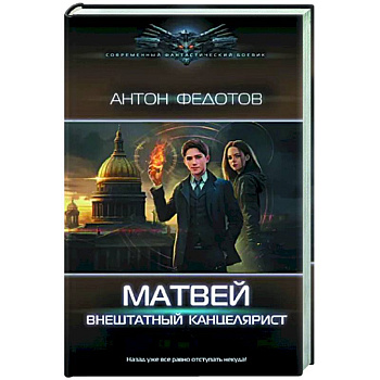 Матвей. Внештатный канцелярист Матвей. Внештатный канцелярист