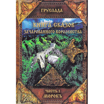 Книга Сказов Зачарованного Королевства. Часть 1. Морокъ Книга Сказов Зачарованного Королевства. Часть 1. Морокъ