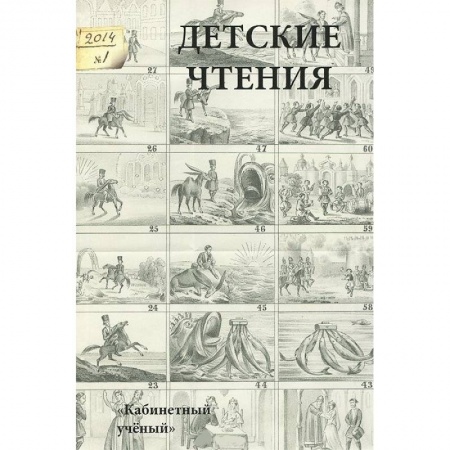 Книги, книга Детские чтения. Альманах, №1(005), 2014 купить по скидке