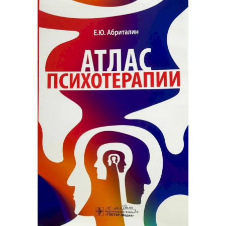 Психиатрия. Психопатология. Сексопатология, книга Атлас психотерапии купить по скидке