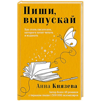 Пиши, выпускай. Как стать писателем, которого хотят читать и издавать