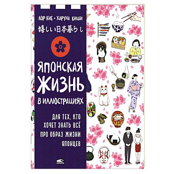 Японская жизнь в иллюстрациях. Для тех, кто хочет знать всё про образ жизни японцев