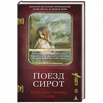 Поезд сирот Поезд сирот