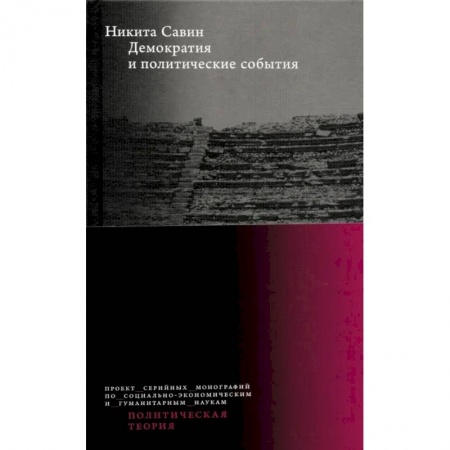 Политика, книга Демократия и политические события. Никита Савин купить по скидке