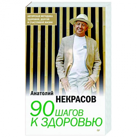 Красота и здоровье, книга 90 шагов к здоровью купить по скидке