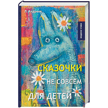 Сказочки не совсем для детей