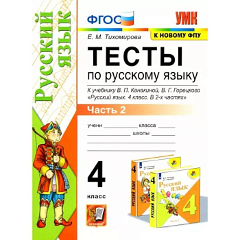 Тесты по русскомй языку к учебнику В.П.Канакиной, В.Г. Горецкого. 4 класс. В 2-х частях. Часть 2