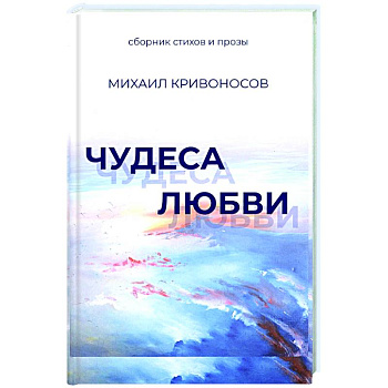 Чудеса любви. Сборник стихов и прозы Чудеса любви. Сборник стихов и прозы